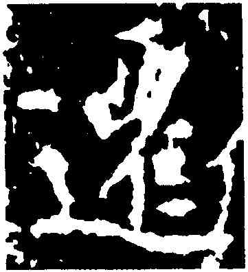遷,王羲之,書法字典